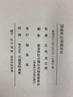 福島県社会福祉史 福島県 監修：庄司吉之助 昭和58年