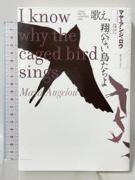 歌え、翔べない鳥たちよ ―マヤ・アンジェロウ自伝― 青土社 マヤ・アンジェロウ
