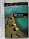 死との約束 (ハヤカワ文庫―クリスティー文庫) 早川書房 アガサ・クリスティー
