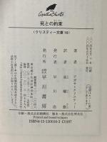 死との約束 (ハヤカワ文庫―クリスティー文庫) 早川書房 アガサ・クリスティー