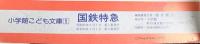 小学館こども文庫（1）国鉄特急 小学館 写真：真島満秀 昭和56年