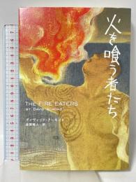 火を喰う者たち 河出書房新社 デイヴィッド・アーモンド