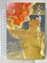 火を喰う者たち 河出書房新社 デイヴィッド・アーモンド