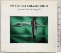 【図録】NITTEN ART COLLECTION（3）財団法人日展 平成18年