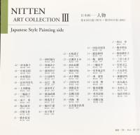 【図録】NITTEN ART COLLECTION（3）財団法人日展 平成18年