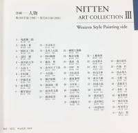 【図録】NITTEN ART COLLECTION（3）財団法人日展 平成18年