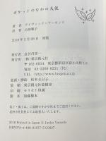 ポケットのなかの天使 東京創元社 デイヴィッド・アーモンド