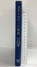 コインマジック事典 東京堂出版 高木重朗・二川滋夫：編 平成16年