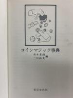 コインマジック事典 東京堂出版 高木重朗・二川滋夫：編 平成16年