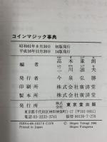 コインマジック事典 東京堂出版 高木重朗・二川滋夫：編 平成16年