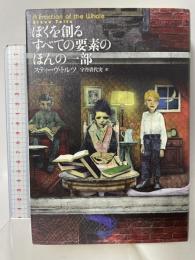 ぼくを創るすべての要素のほんの一部 武田ランダムハウスジャパン スティーヴ トルツ