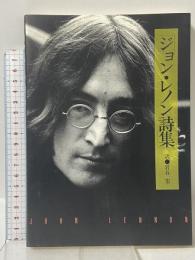 ジョン・レノン詩集 シンコーミュージック ジョン レノン