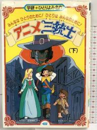 アニメ三銃士: みんなはひとりのために!ひとりはみんなのために! (下) (学研・ひとりよみ名作 46)