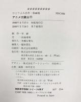 アニメ三銃士: みんなはひとりのために!ひとりはみんなのために! (下) (学研・ひとりよみ名作 46)