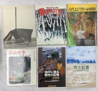 図録関係 まとめて20冊以上 院展全集作品集 シルクロード展 古代江汐宇戸への招待 他