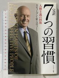 完訳 7つの習慣 人格主義の回復 キングベアー出版 スティーブン・R.コヴィー