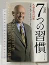 完訳 7つの習慣 人格主義の回復 キングベアー出版 スティーブン・R.コヴィー