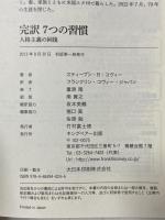 完訳 7つの習慣 人格主義の回復 キングベアー出版 スティーブン・R.コヴィー