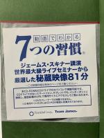 完訳 7つの習慣 人格主義の回復 キングベアー出版 スティーブン・R.コヴィー
