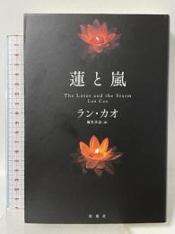 蓮と嵐 彩流社 ラン・カオ