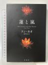 蓮と嵐 彩流社 ラン・カオ