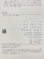 蓮と嵐 彩流社 ラン・カオ