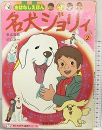名犬ジョリィ〈2〉さよならピレネー (1981年) (「おともだち」絵本シリーズ―おはなしえほん) 原作：セシル＝オウブリ 講談社 昭和56年