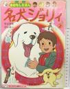 名犬ジョリィ〈2〉さよならピレネー (1981年) (「おともだち」絵本シリーズ―おはなしえほん) 原作：セシル＝オウブリ 講談社 昭和56年