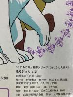 名犬ジョリィ〈2〉さよならピレネー (1981年) (「おともだち」絵本シリーズ―おはなしえほん) 原作：セシル＝オウブリ 講談社 昭和56年