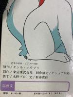 名犬ジョリィ〈2〉さよならピレネー (1981年) (「おともだち」絵本シリーズ―おはなしえほん) 原作：セシル＝オウブリ 講談社 昭和56年