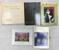 図録関係 まとめて16点セット 現代世界美術全集 現代ソビエト絵画 所蔵品目録現代美術 他
