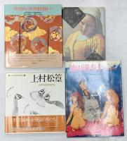 図録関係 まとめて16点セット 現代世界美術全集 現代ソビエト絵画 所蔵品目録現代美術 他