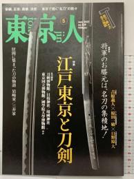 東京人 2021年5月号 特集「江戸東京と刀剣」[雑誌] 都市出版株式会社 東京人編集室=編