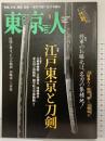 東京人 2021年5月号 特集「江戸東京と刀剣」[雑誌] 都市出版株式会社 東京人編集室=編