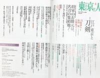 東京人 2021年5月号 特集「江戸東京と刀剣」[雑誌] 都市出版株式会社 東京人編集室=編