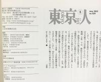 東京人 2021年5月号 特集「江戸東京と刀剣」[雑誌] 都市出版株式会社 東京人編集室=編