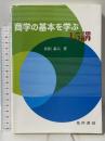 商学の基本を学ぶ15講 晃洋書房 井田 泰人