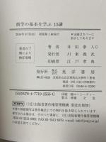 商学の基本を学ぶ15講 晃洋書房 井田 泰人