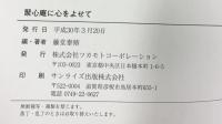 聚心庵に心をよせて 株式会社ツカモトコーポレーション（東京都）藤堂泰脩 平成30年