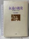 永遠の挑発: 松田優作との21年 リム出版 松田 麻妙