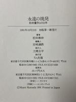 永遠の挑発: 松田優作との21年 リム出版 松田 麻妙