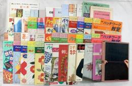 パッチワーク・刺繍関係 手作り まとめて45冊以上 あみもの1年生 パッチワーク教室 夏休み手芸大会 他