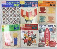 パッチワーク・刺繍関係 手作り まとめて45冊以上 あみもの1年生 パッチワーク教室 夏休み手芸大会 他