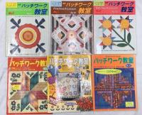 パッチワーク・刺繍関係 手作り まとめて45冊以上 あみもの1年生 パッチワーク教室 夏休み手芸大会 他