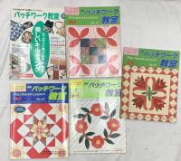 パッチワーク・刺繍関係 手作り まとめて45冊以上 あみもの1年生 パッチワーク教室 夏休み手芸大会 他