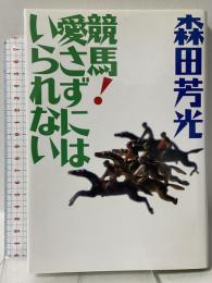 競馬愛さずにはいられない 集英社 森田 芳光