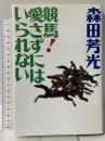 競馬愛さずにはいられない 集英社 森田 芳光