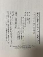 競馬愛さずにはいられない 集英社 森田 芳光