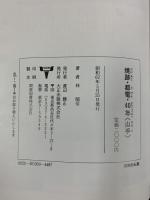 【図録】焼跡・都電・40年（山手）激変した東京の街 大正出版 林順信 昭和62年