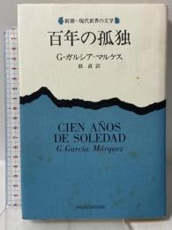 百年の孤独 新潮・現代世界の文学 新潮社 ガルシア マルケス